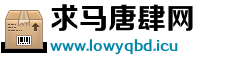 求马唐肆网 求马唐肆网